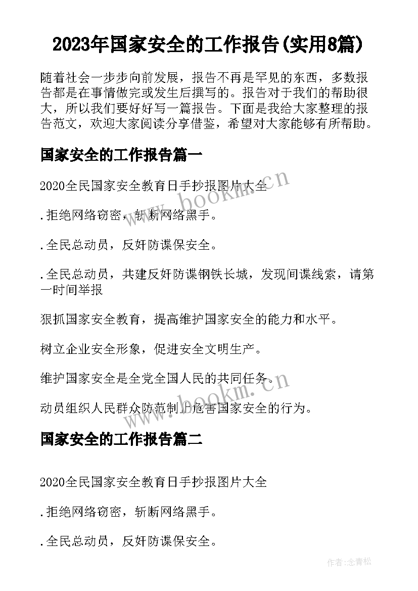 2023年国家安全的工作报告(实用8篇)