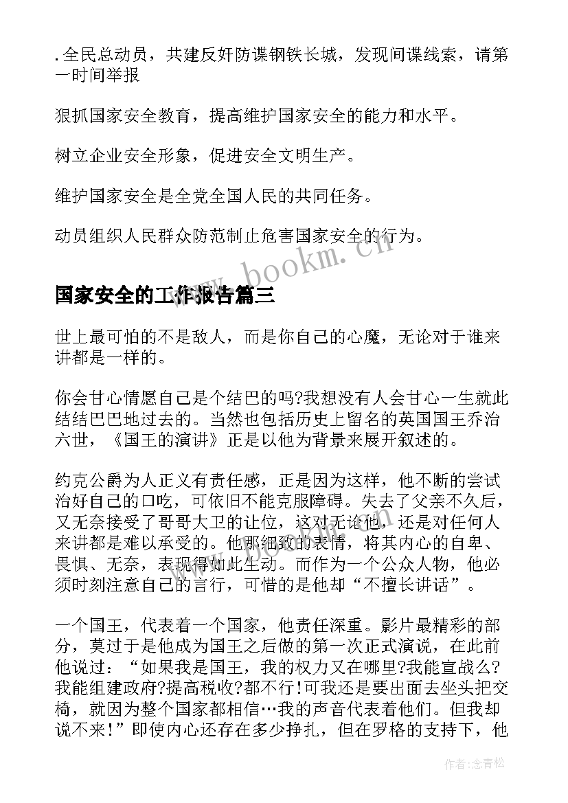 2023年国家安全的工作报告(实用8篇)