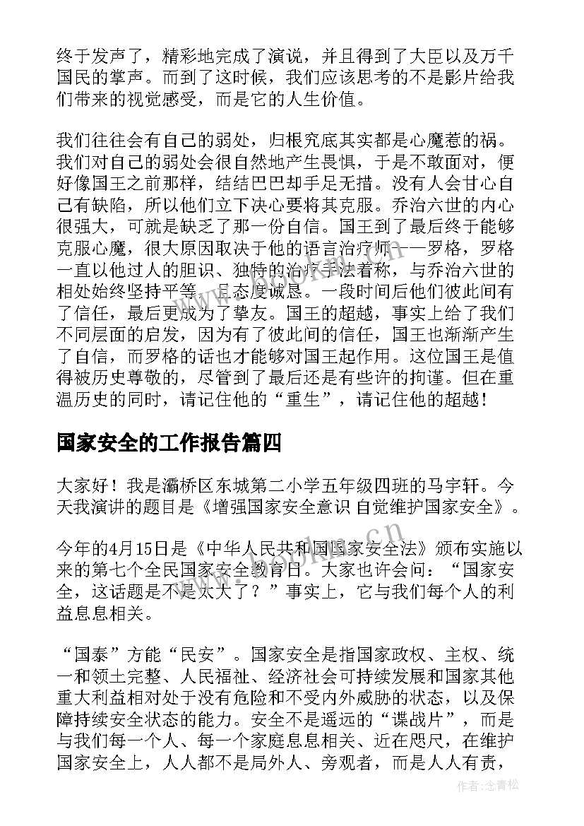 2023年国家安全的工作报告(实用8篇)