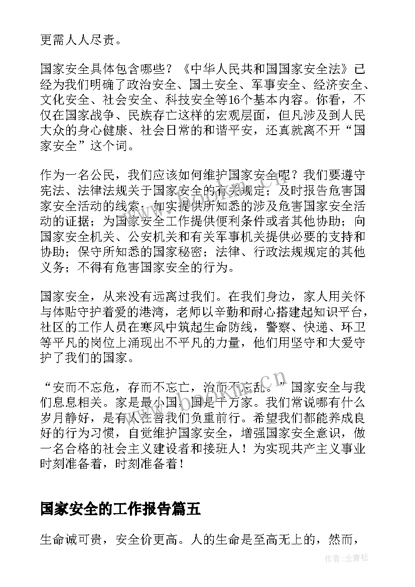 2023年国家安全的工作报告(实用8篇)