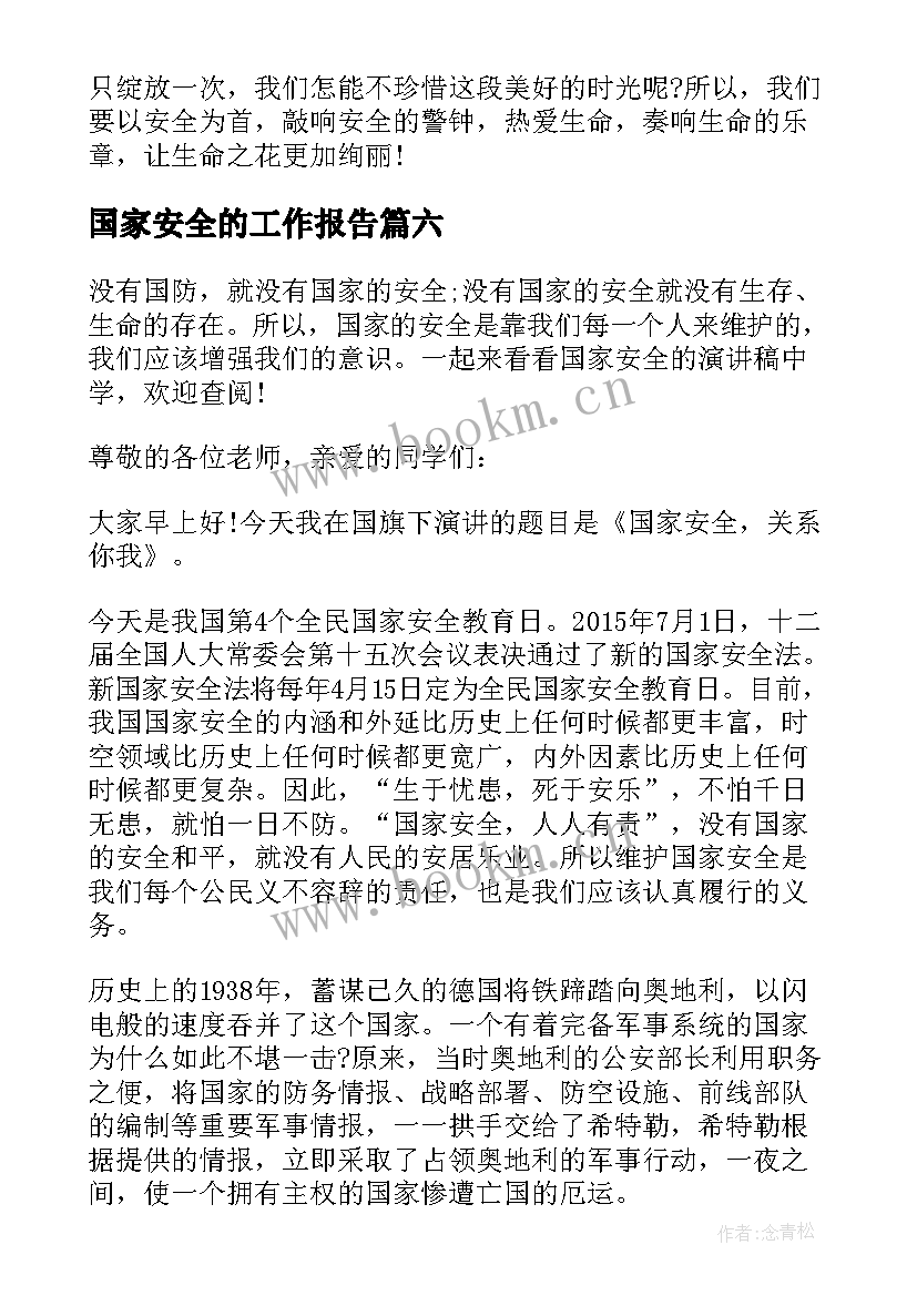 2023年国家安全的工作报告(实用8篇)