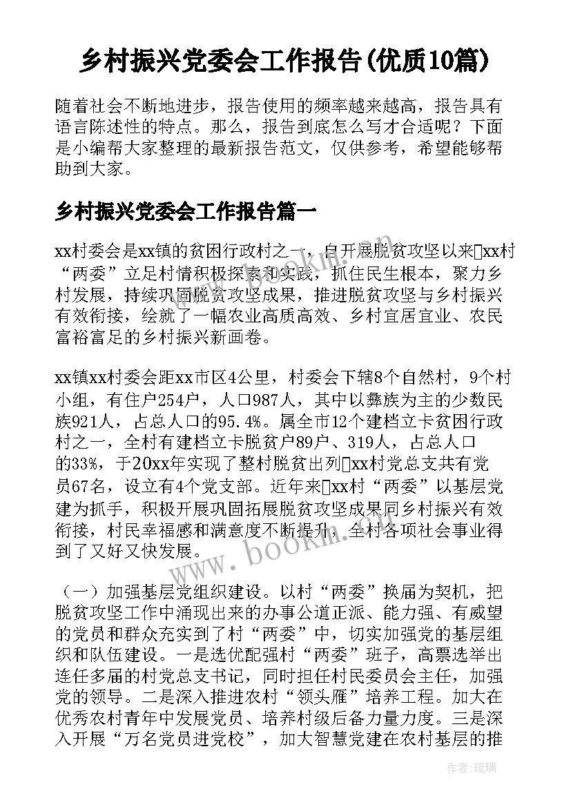 乡村振兴党委会工作报告(优质10篇)