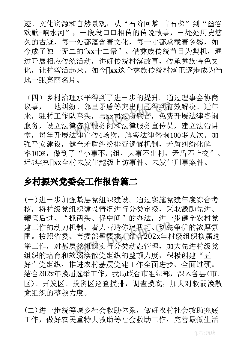 乡村振兴党委会工作报告(优质10篇)
