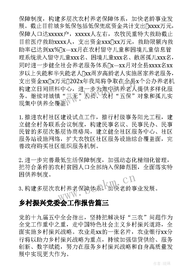 乡村振兴党委会工作报告(优质10篇)