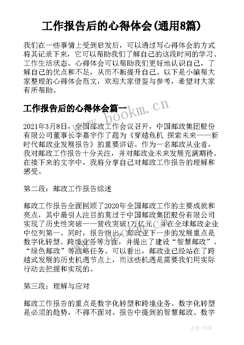 工作报告后的心得体会(通用8篇)