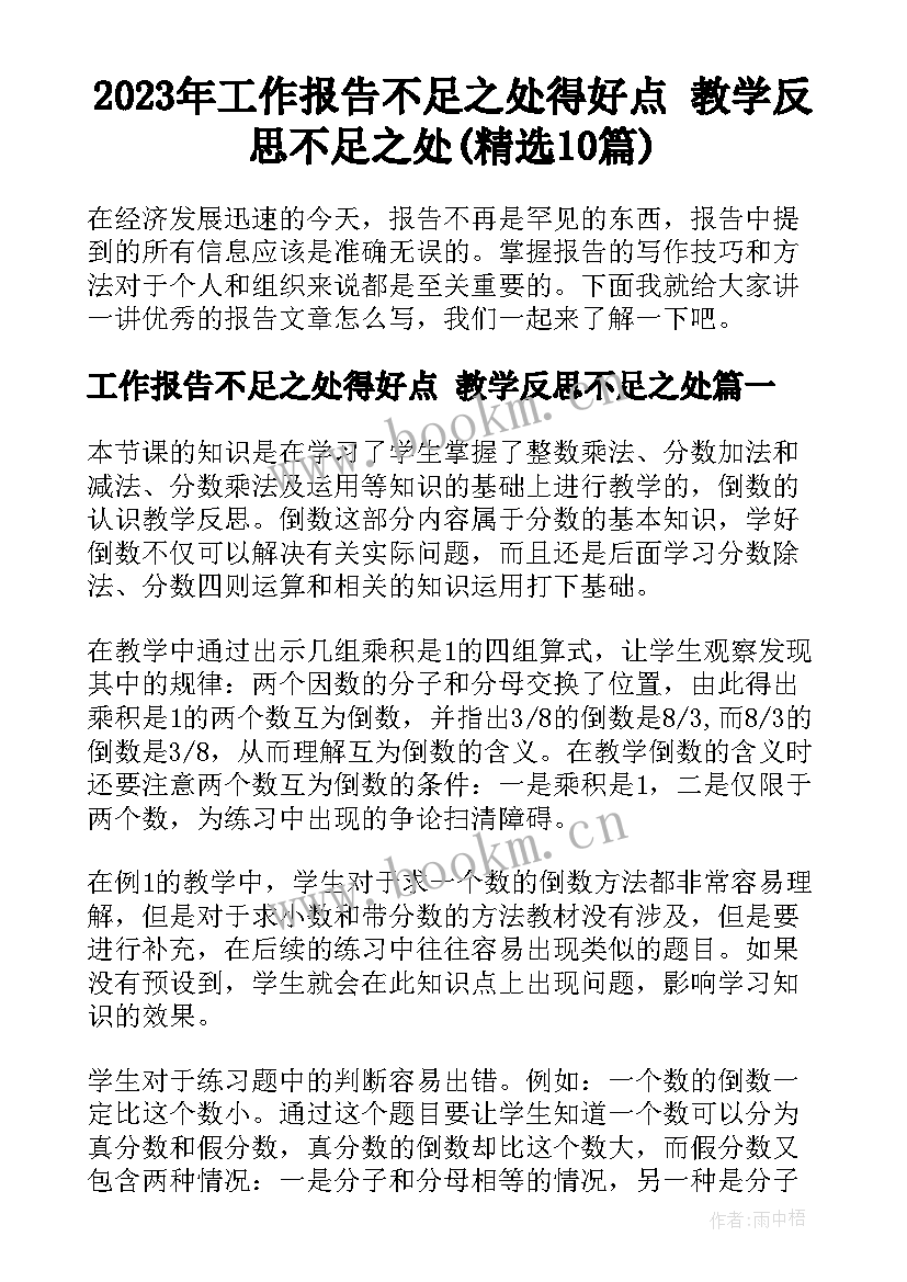 2023年工作报告不足之处得好点 教学反思不足之处(精选10篇)