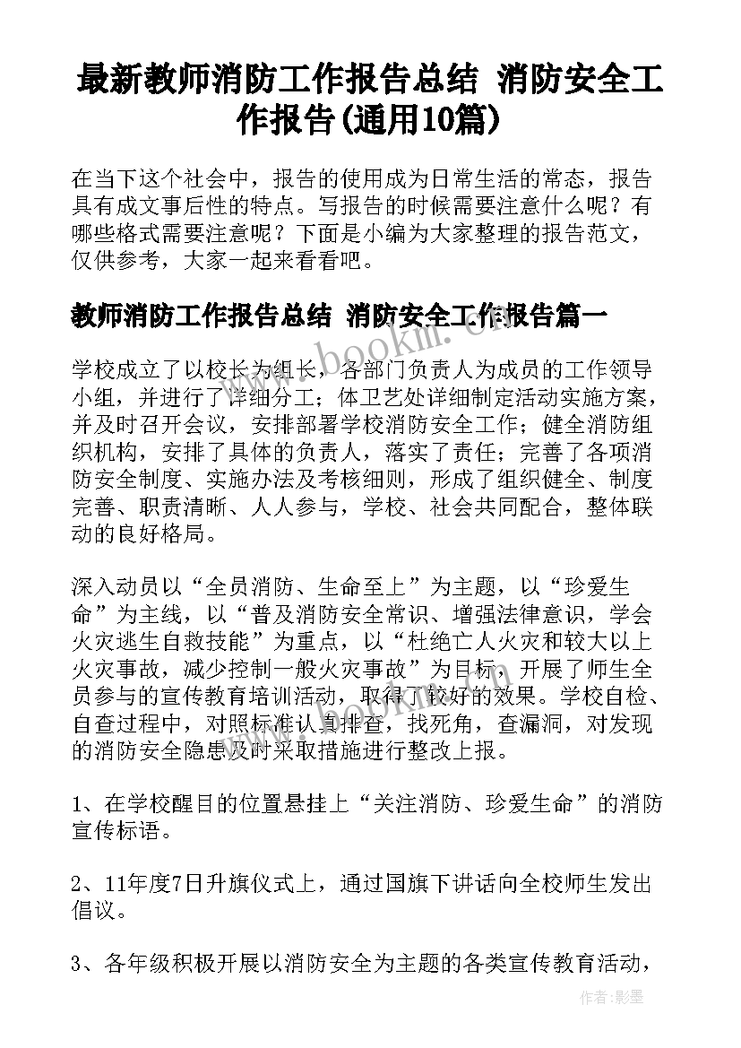 最新教师消防工作报告总结 消防安全工作报告(通用10篇)