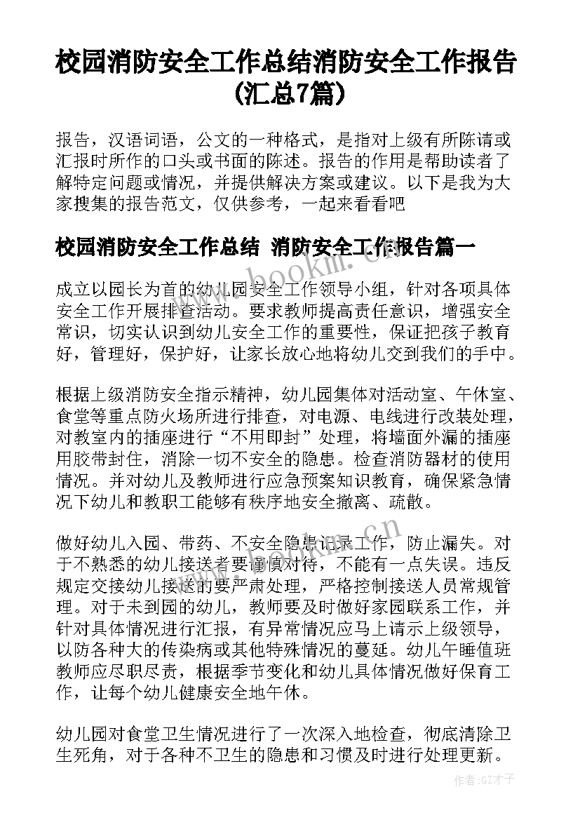 校园消防安全工作总结 消防安全工作报告(汇总7篇)