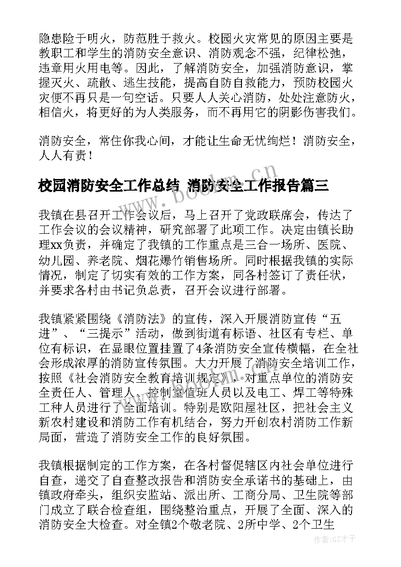 校园消防安全工作总结 消防安全工作报告(汇总7篇)