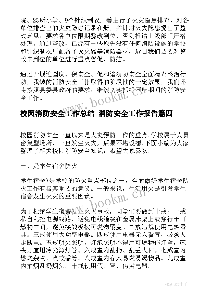 校园消防安全工作总结 消防安全工作报告(汇总7篇)