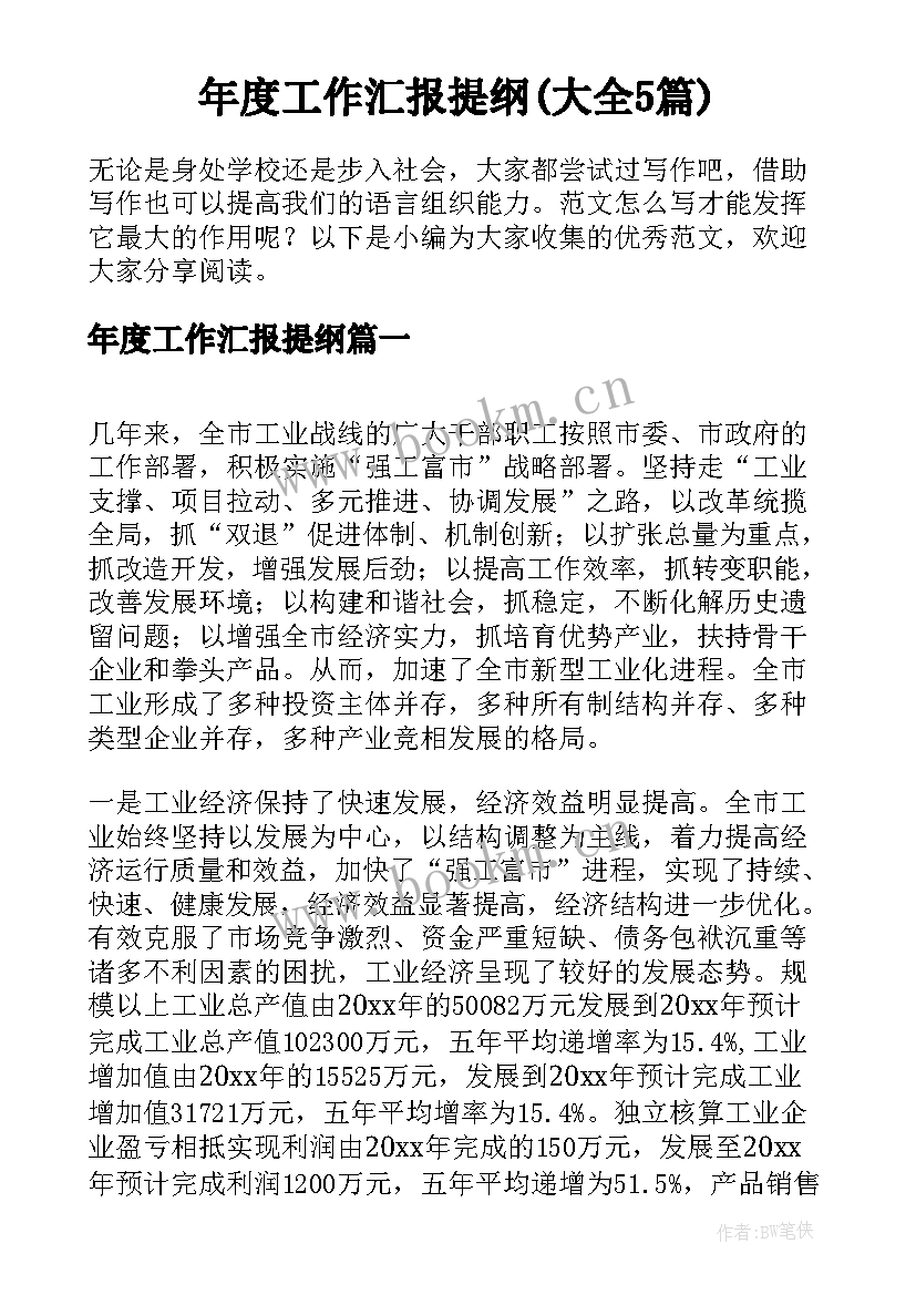 年度工作汇报提纲(大全5篇)