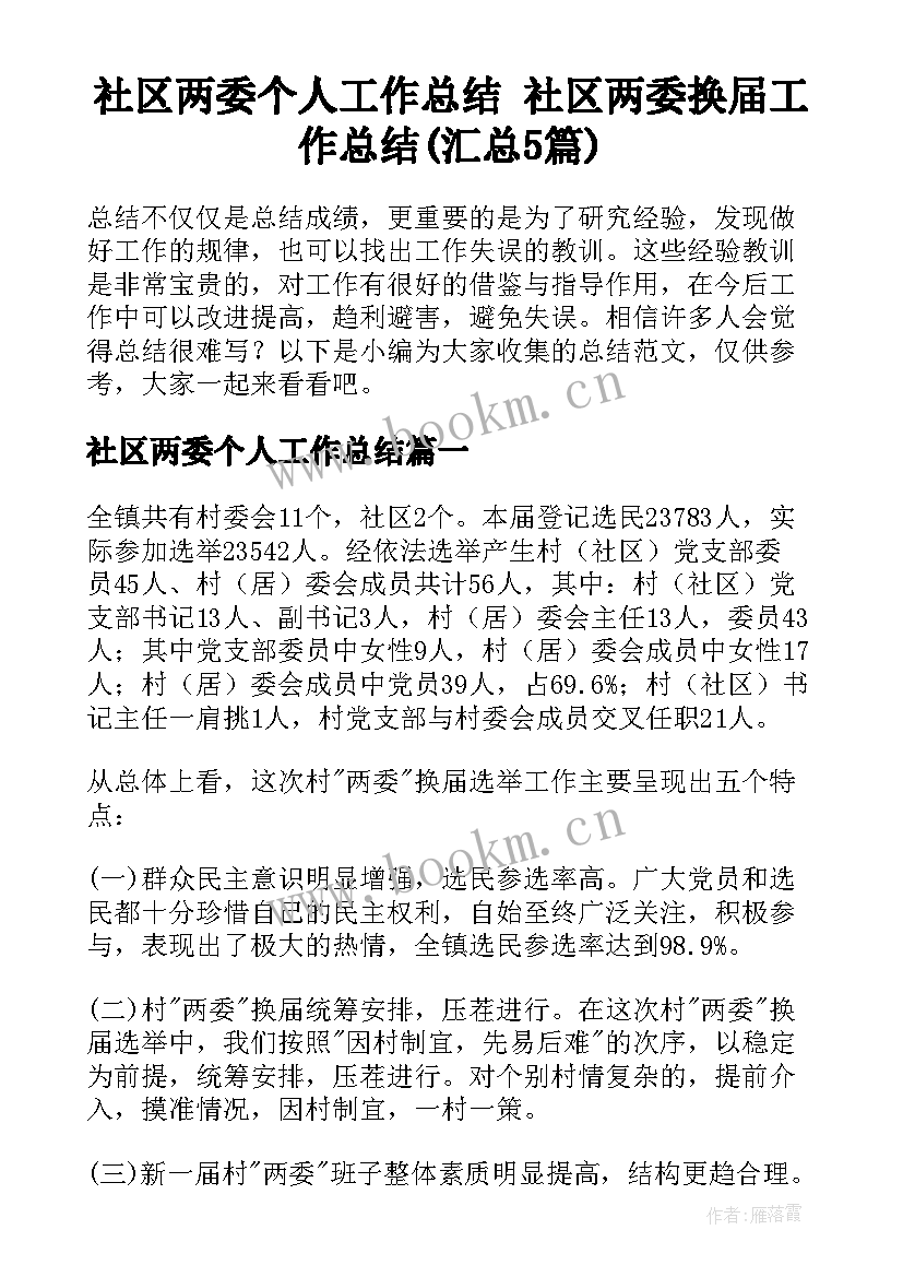 社区两委个人工作总结 社区两委换届工作总结(汇总5篇)