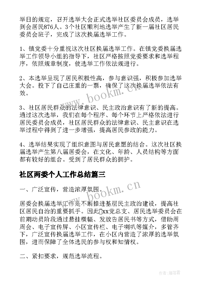 社区两委个人工作总结 社区两委换届工作总结(汇总5篇)