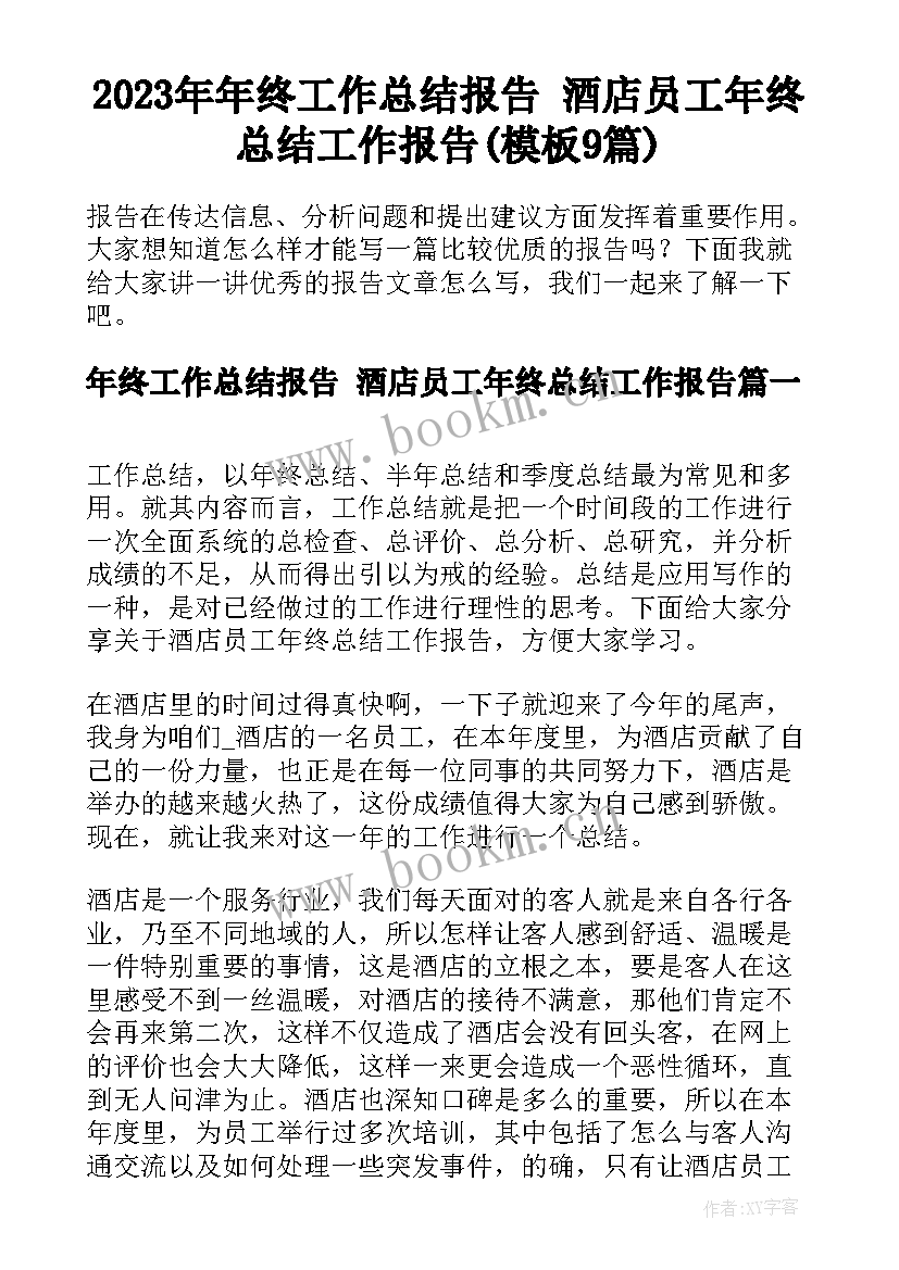 2023年年终工作总结报告 酒店员工年终总结工作报告(模板9篇)