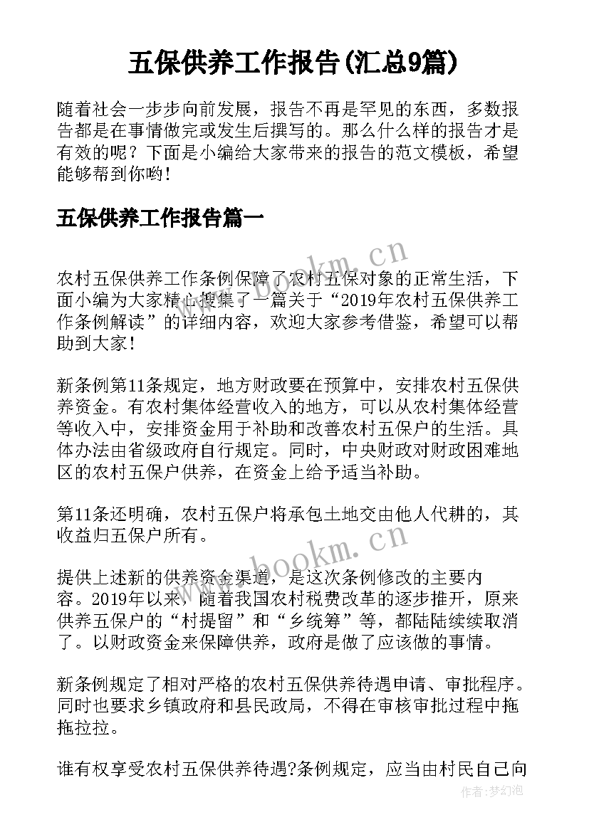 五保供养工作报告(汇总9篇)