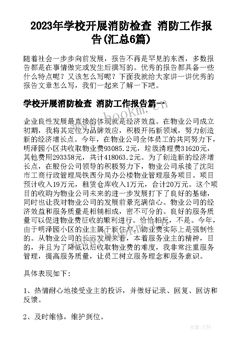 2023年学校开展消防检查 消防工作报告(汇总6篇)