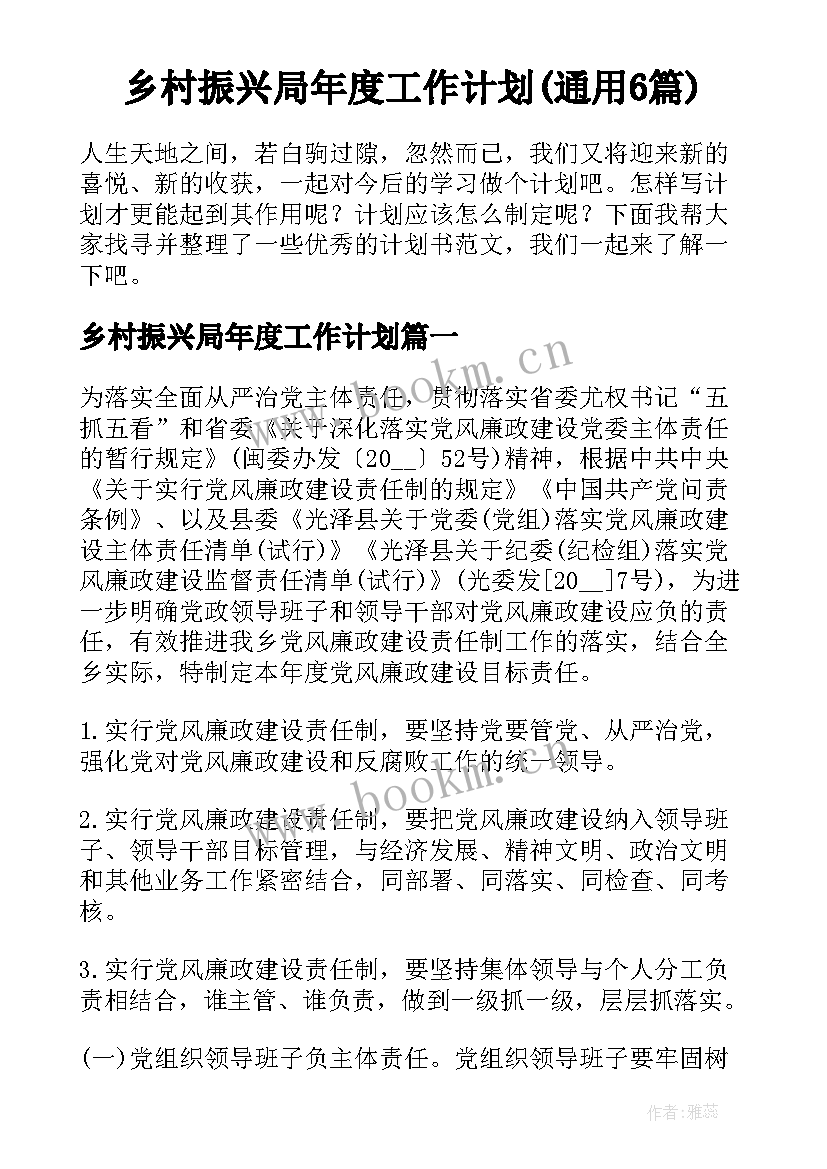 乡村振兴局年度工作计划(通用6篇)