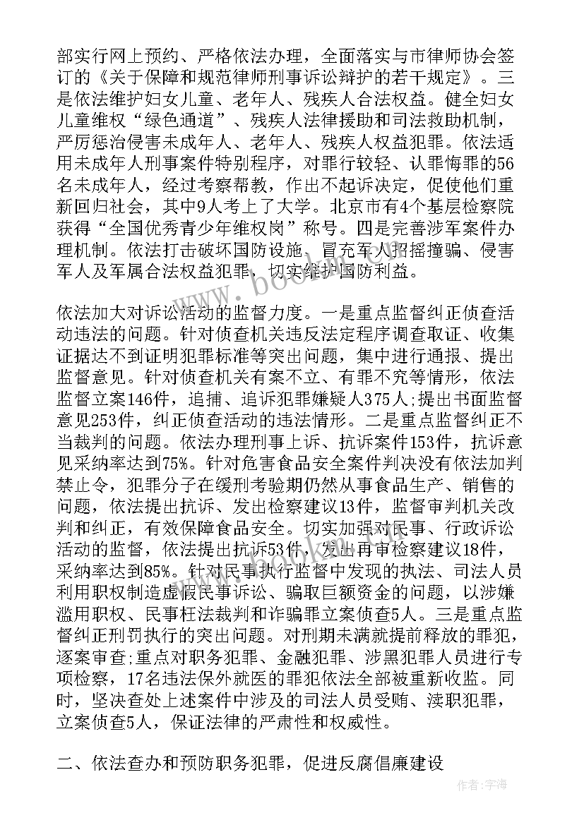 最新区检察院工作报告建议 北京市人民检察院工作报告(实用9篇)