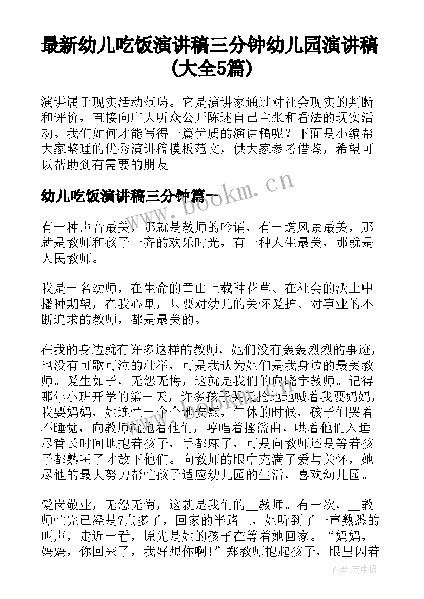 最新幼儿吃饭演讲稿三分钟 幼儿园演讲稿(大全5篇)