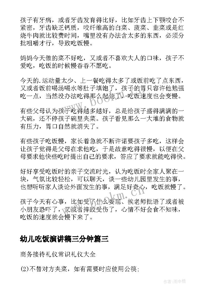 最新幼儿吃饭演讲稿三分钟 幼儿园演讲稿(大全5篇)