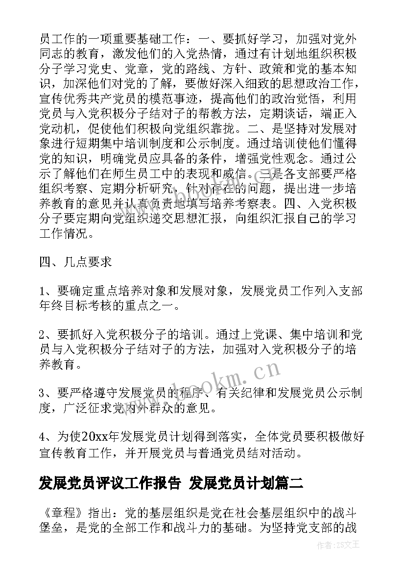 最新发展党员评议工作报告 发展党员计划(实用7篇)