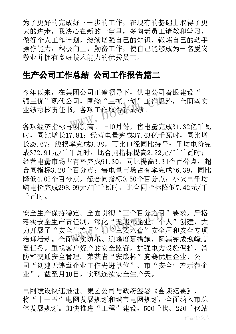 生产公司工作总结 公司工作报告(优秀9篇)