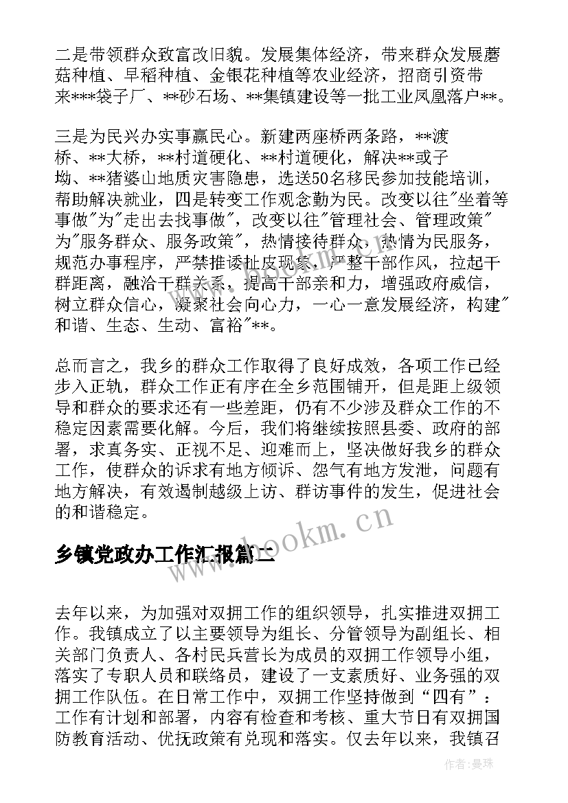 最新乡镇党政办工作汇报 乡镇群众工作汇报(通用6篇)