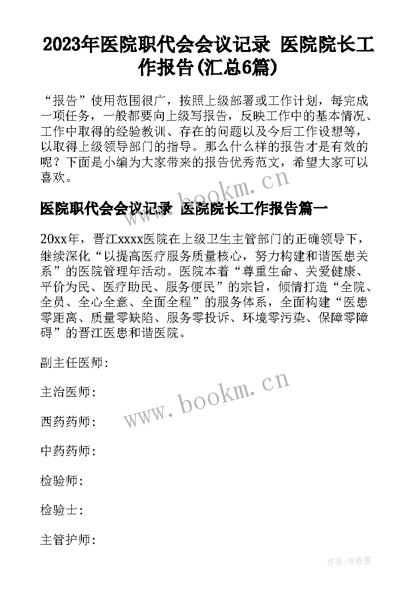 2023年医院职代会会议记录 医院院长工作报告(汇总6篇)