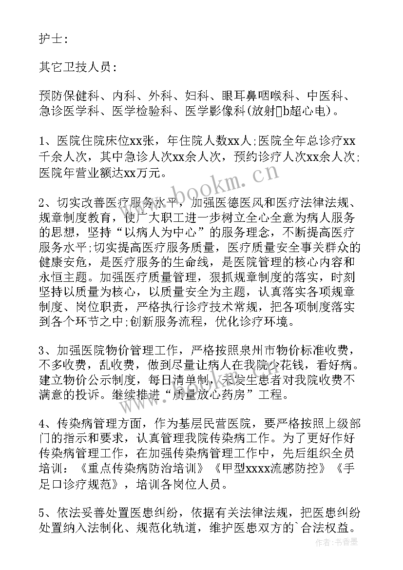 2023年医院职代会会议记录 医院院长工作报告(汇总6篇)