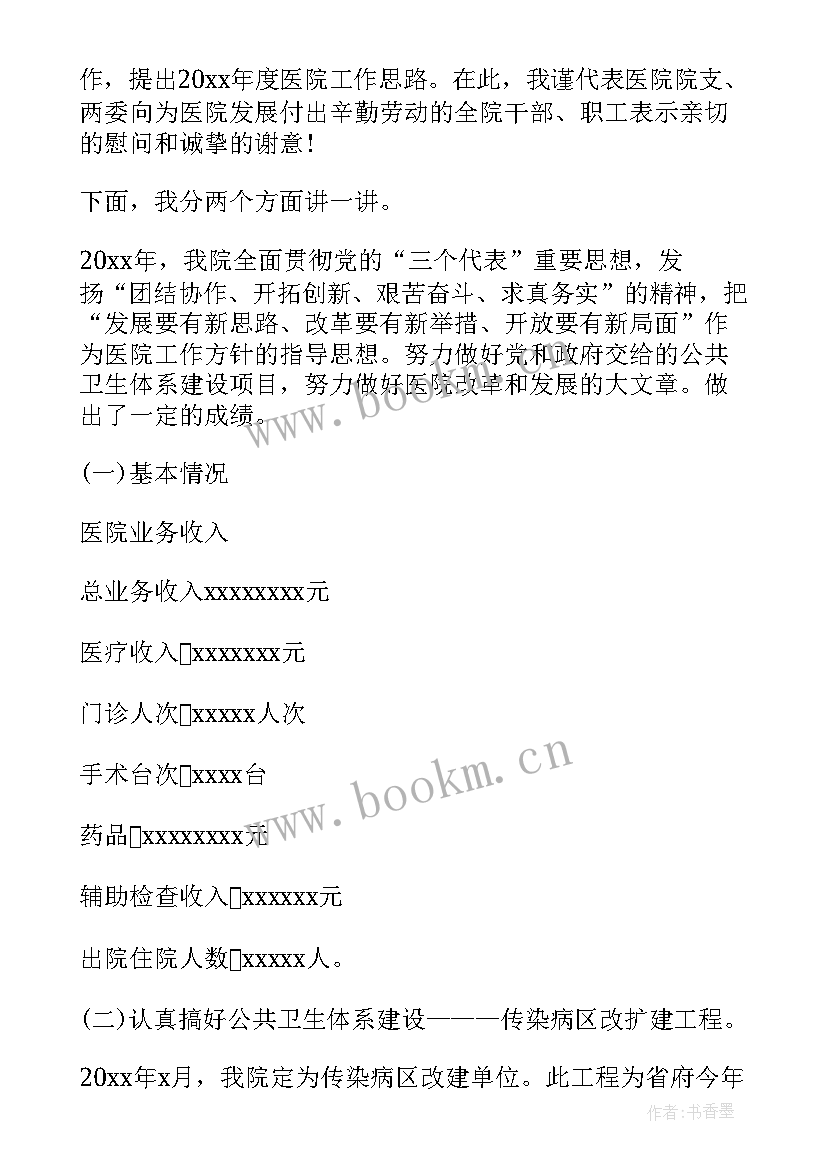 2023年医院职代会会议记录 医院院长工作报告(汇总6篇)