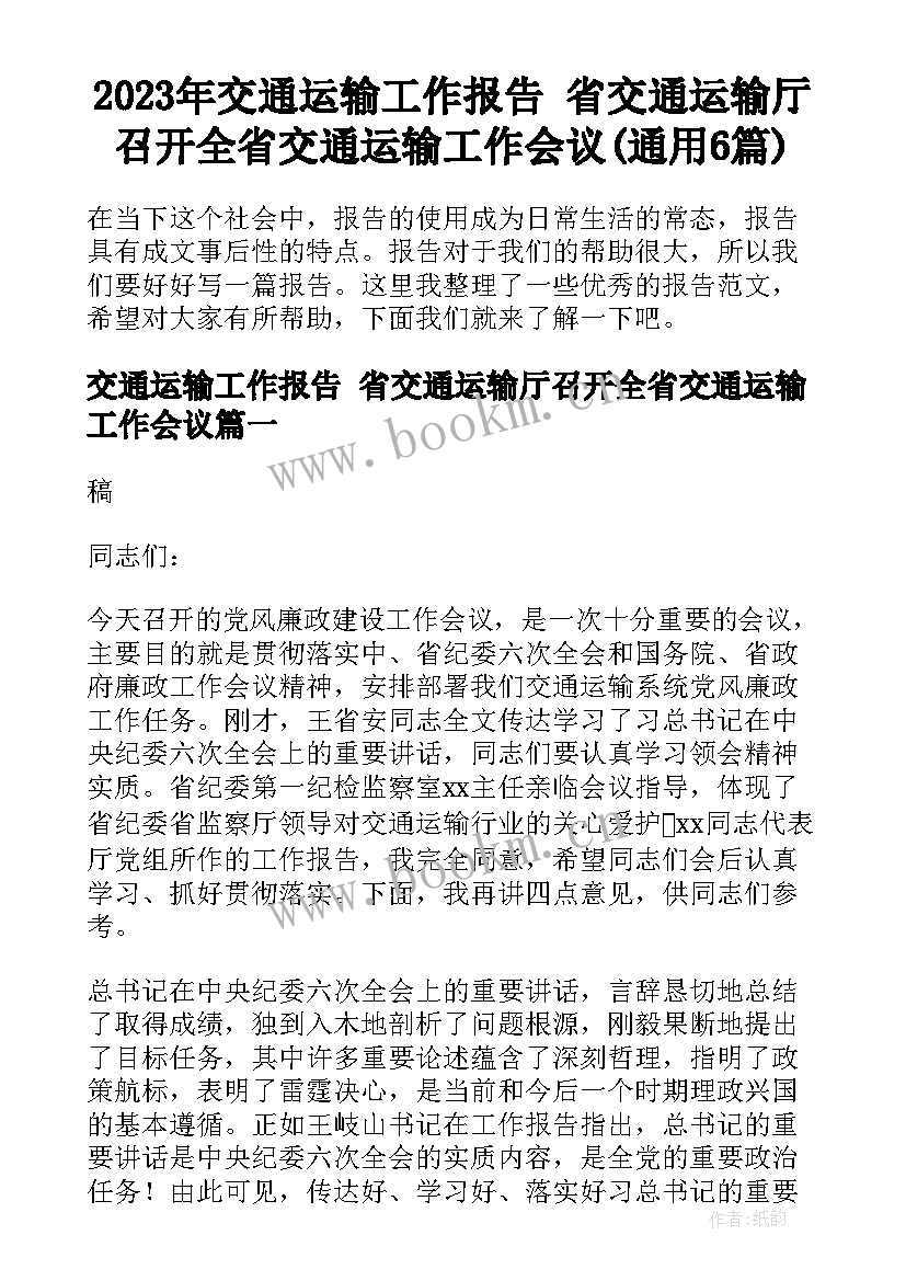 2023年交通运输工作报告 省交通运输厅召开全省交通运输工作会议(通用6篇)