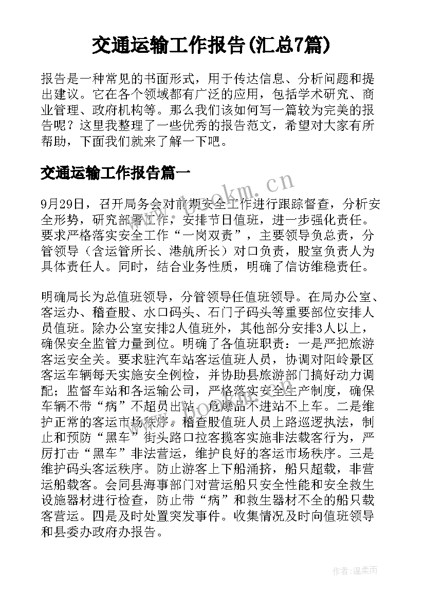 交通运输工作报告(汇总7篇)