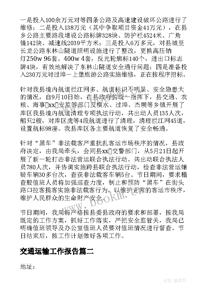 交通运输工作报告(汇总7篇)