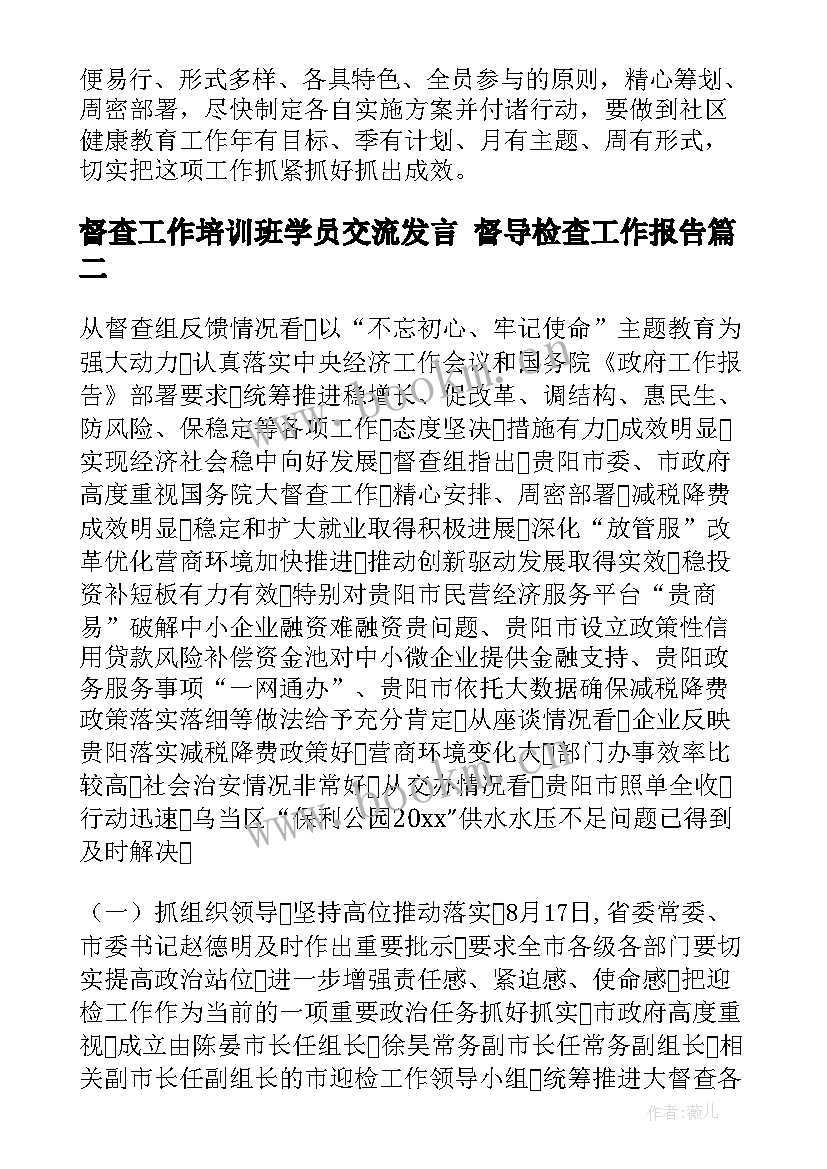 2023年督查工作培训班学员交流发言 督导检查工作报告(优质5篇)