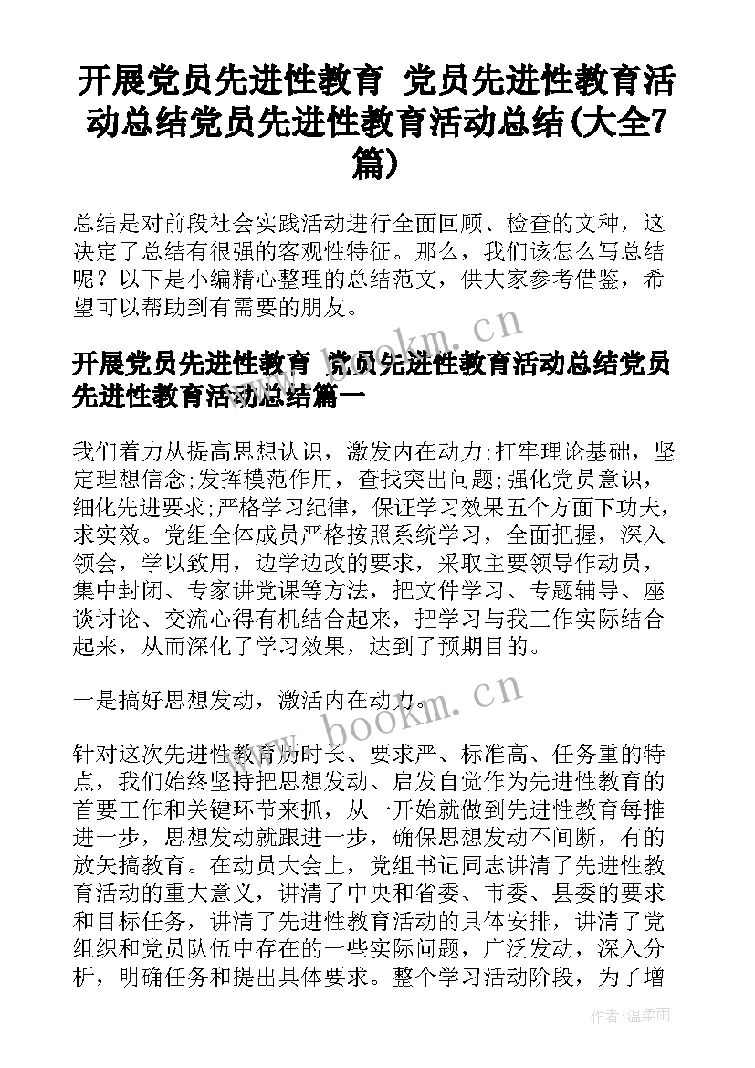 开展党员先进性教育 党员先进性教育活动总结党员先进性教育活动总结(大全7篇)