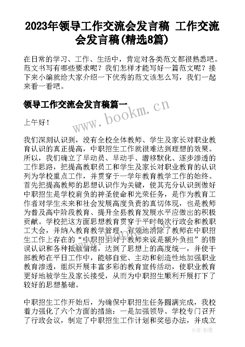 2023年领导工作交流会发言稿 工作交流会发言稿(精选8篇)