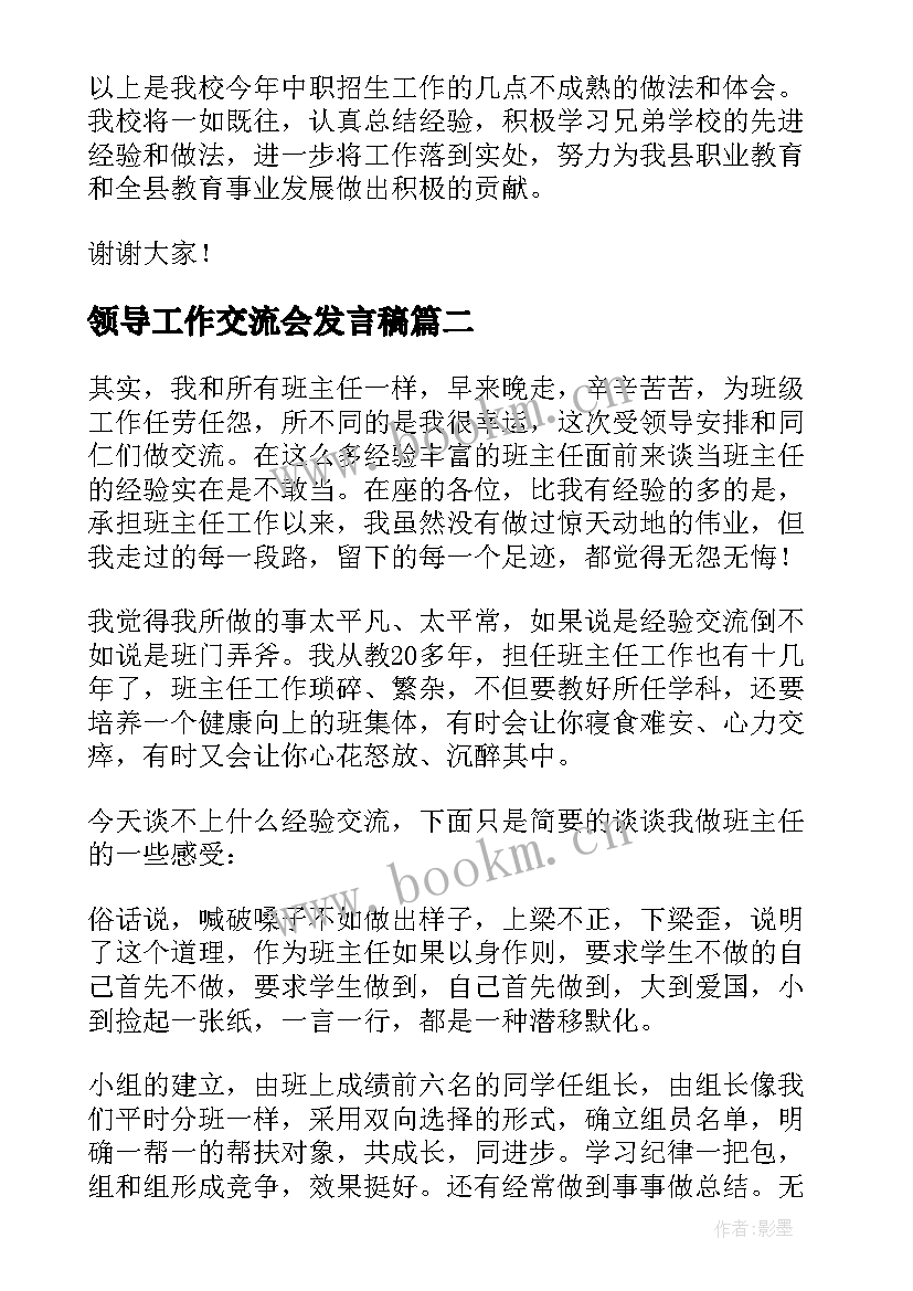 2023年领导工作交流会发言稿 工作交流会发言稿(精选8篇)