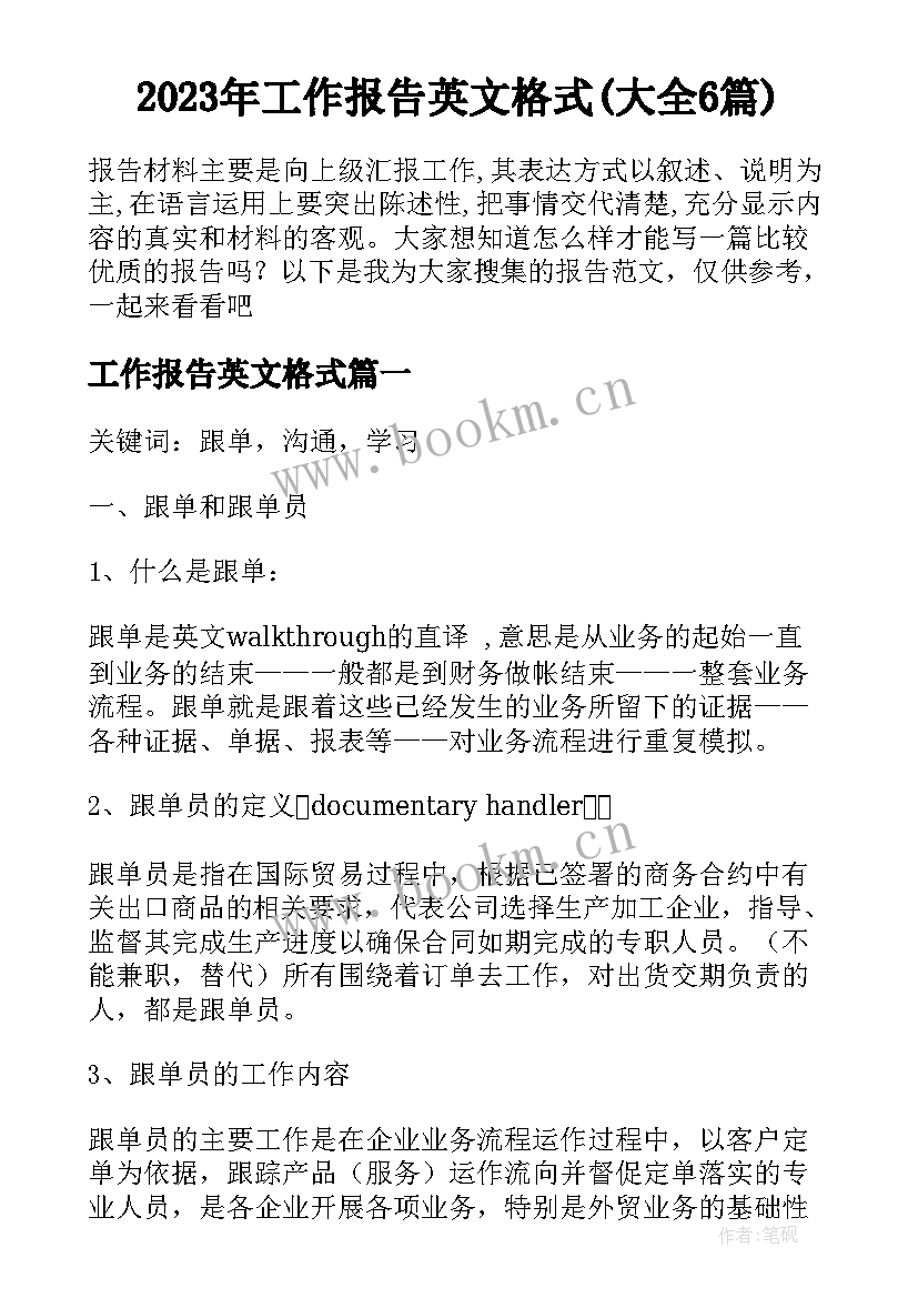 2023年工作报告英文格式(大全6篇)