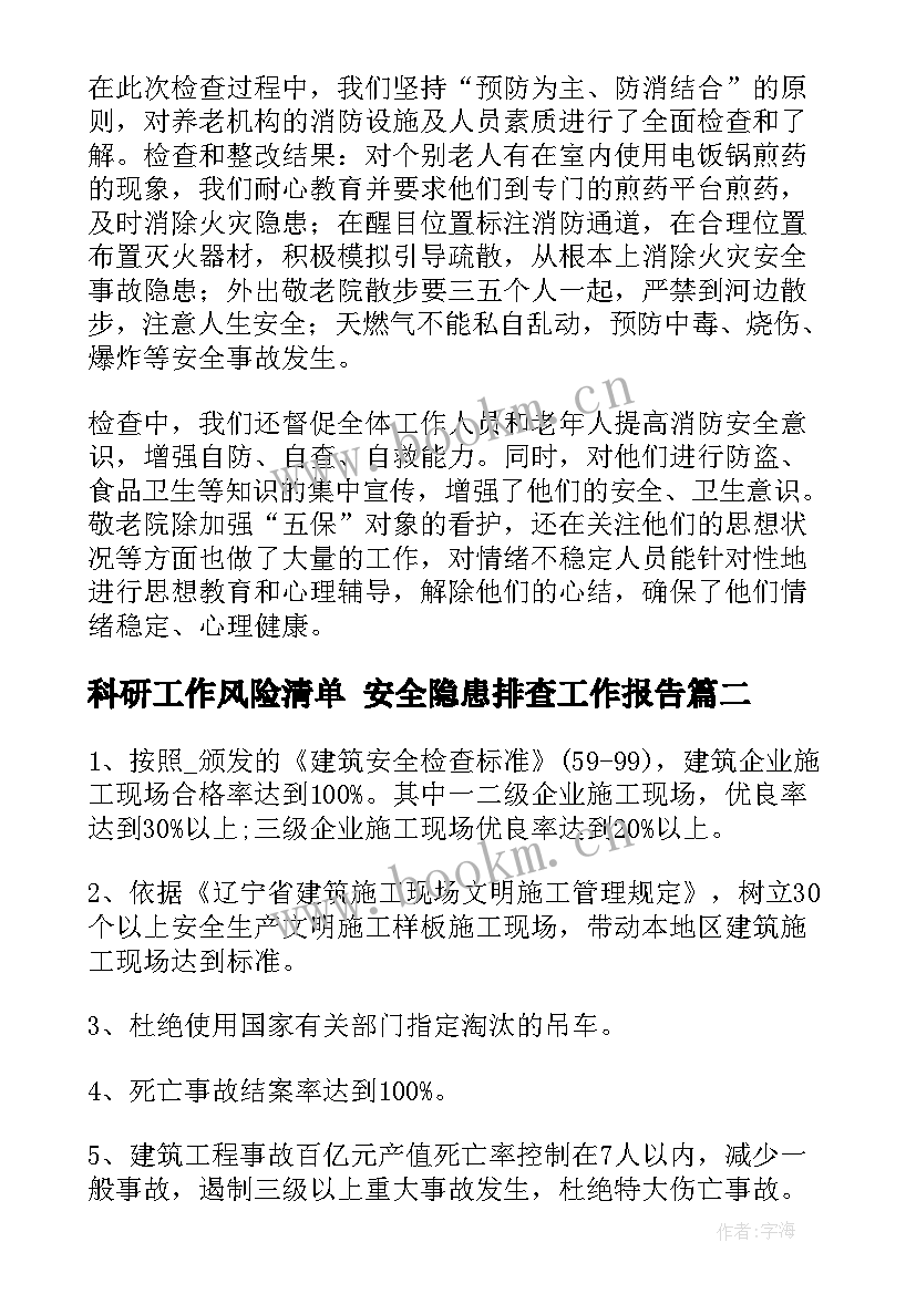 2023年科研工作风险清单 安全隐患排查工作报告(优秀8篇)