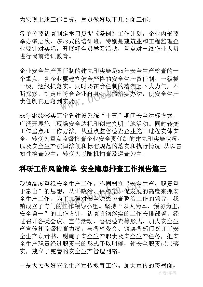 2023年科研工作风险清单 安全隐患排查工作报告(优秀8篇)