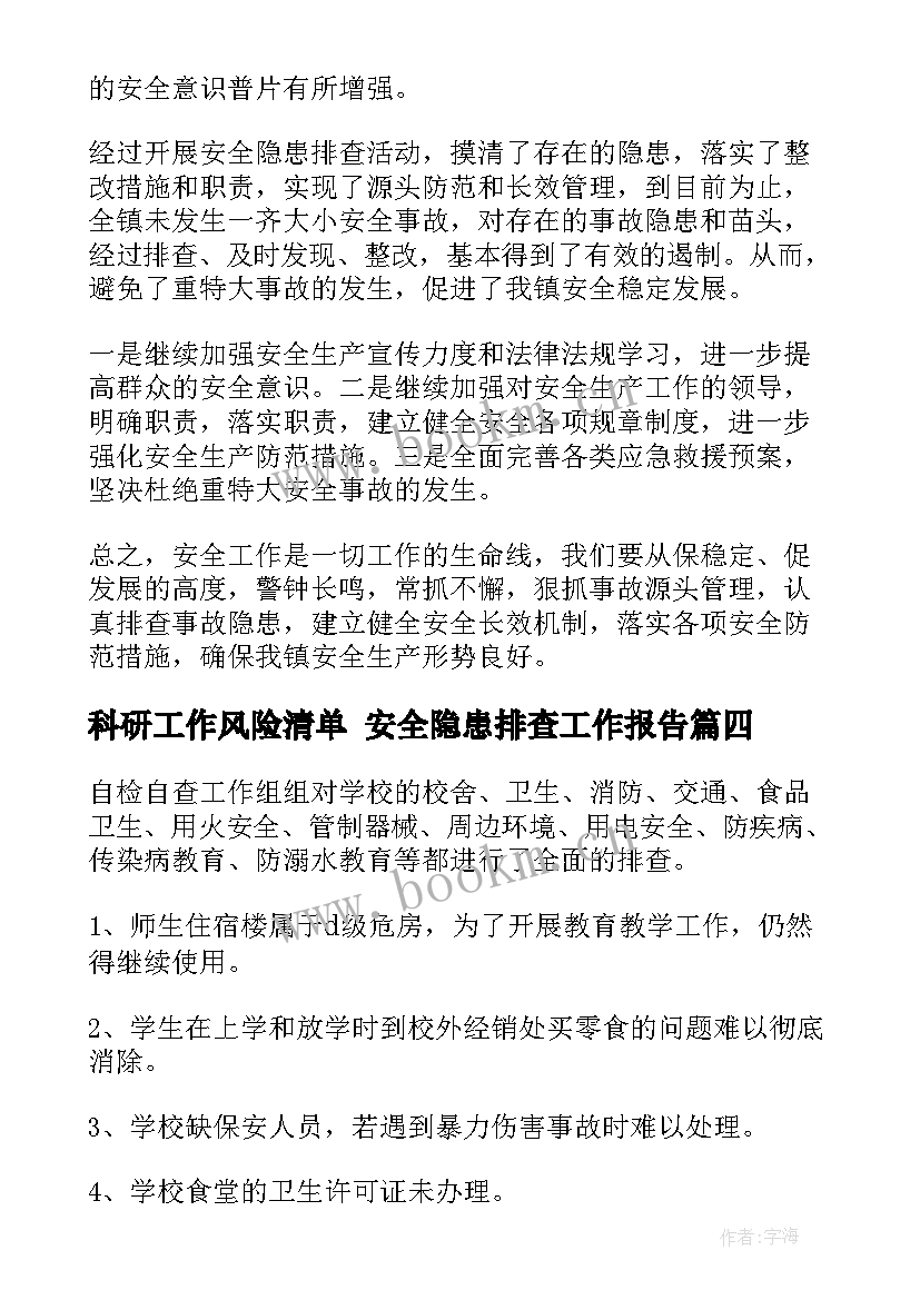 2023年科研工作风险清单 安全隐患排查工作报告(优秀8篇)