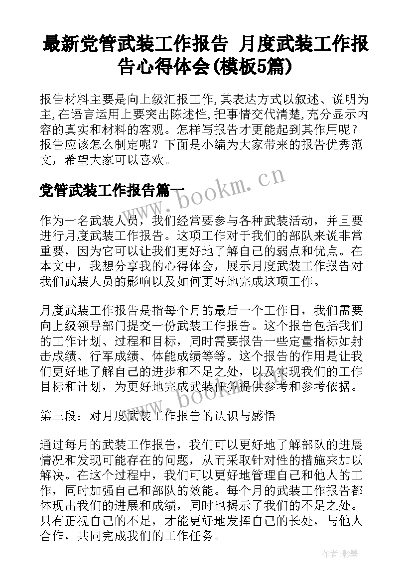 最新党管武装工作报告 月度武装工作报告心得体会(模板5篇)