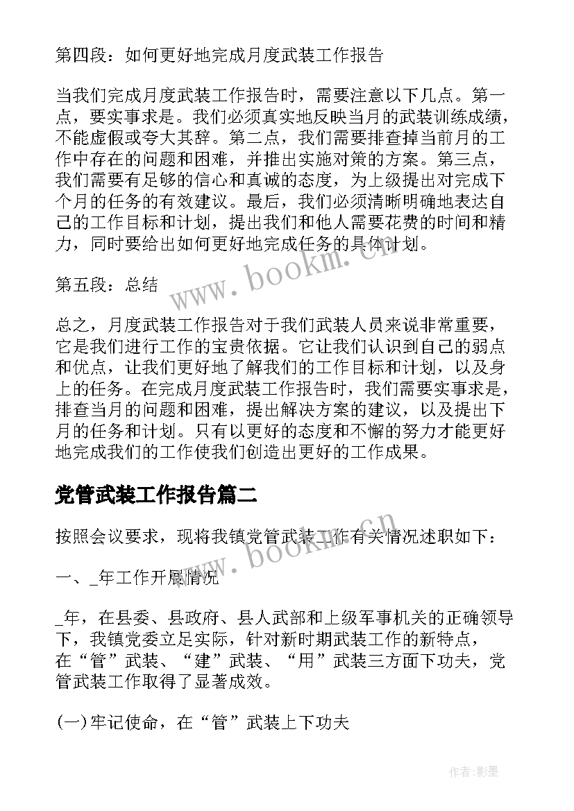 最新党管武装工作报告 月度武装工作报告心得体会(模板5篇)