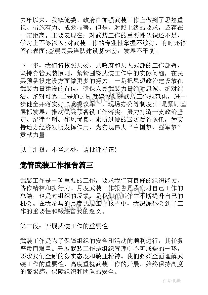 最新党管武装工作报告 月度武装工作报告心得体会(模板5篇)