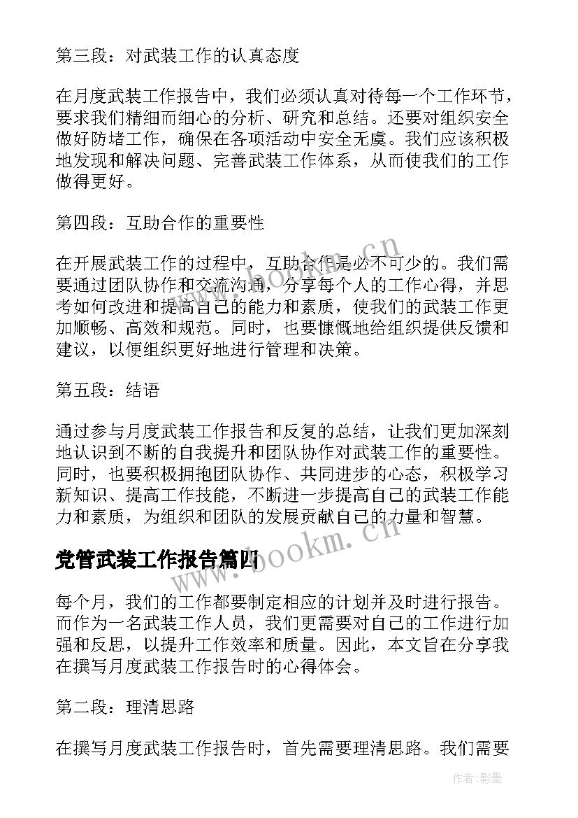 最新党管武装工作报告 月度武装工作报告心得体会(模板5篇)