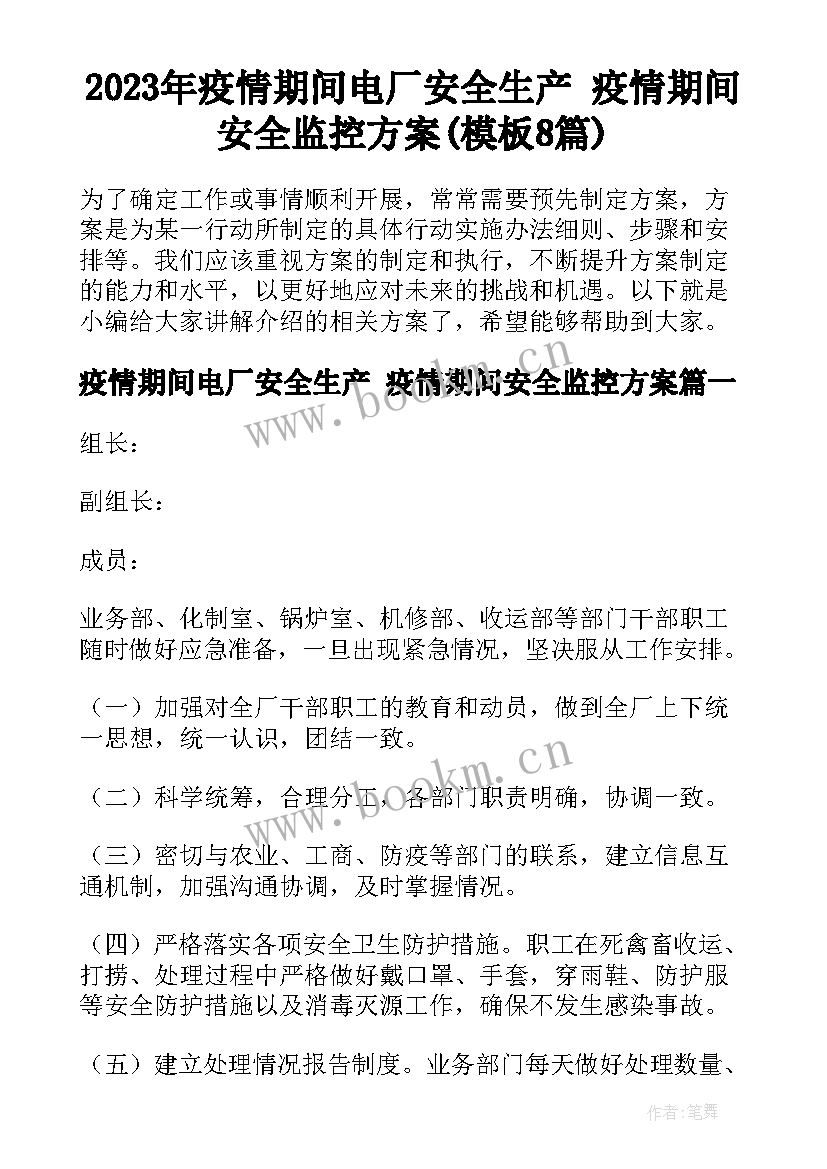 2023年疫情期间电厂安全生产 疫情期间安全监控方案(模板8篇)