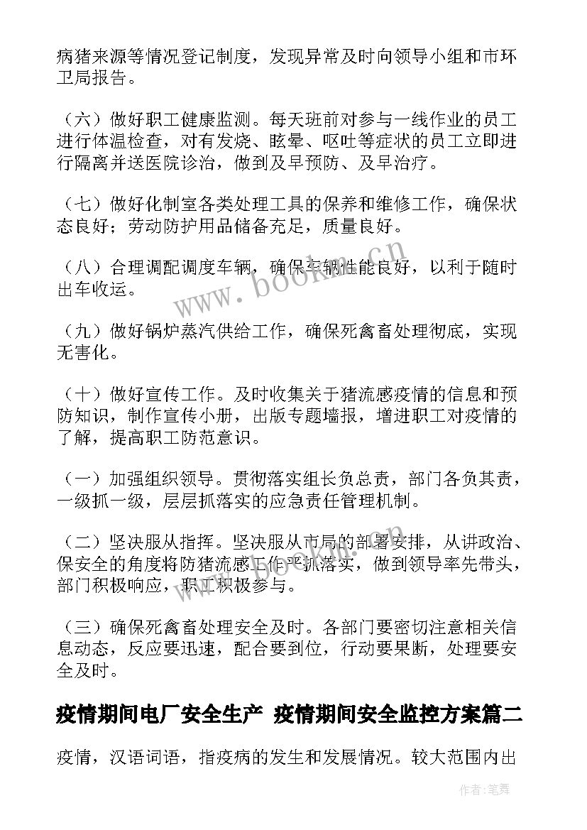 2023年疫情期间电厂安全生产 疫情期间安全监控方案(模板8篇)