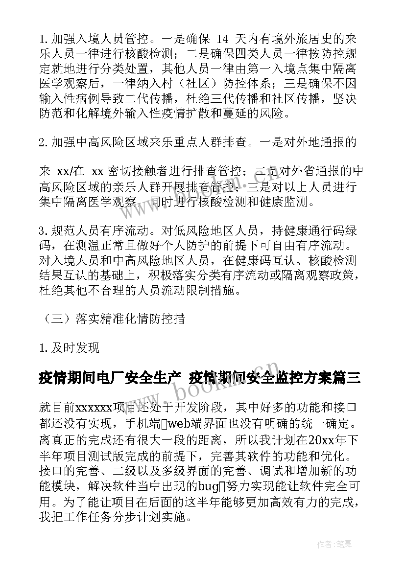 2023年疫情期间电厂安全生产 疫情期间安全监控方案(模板8篇)