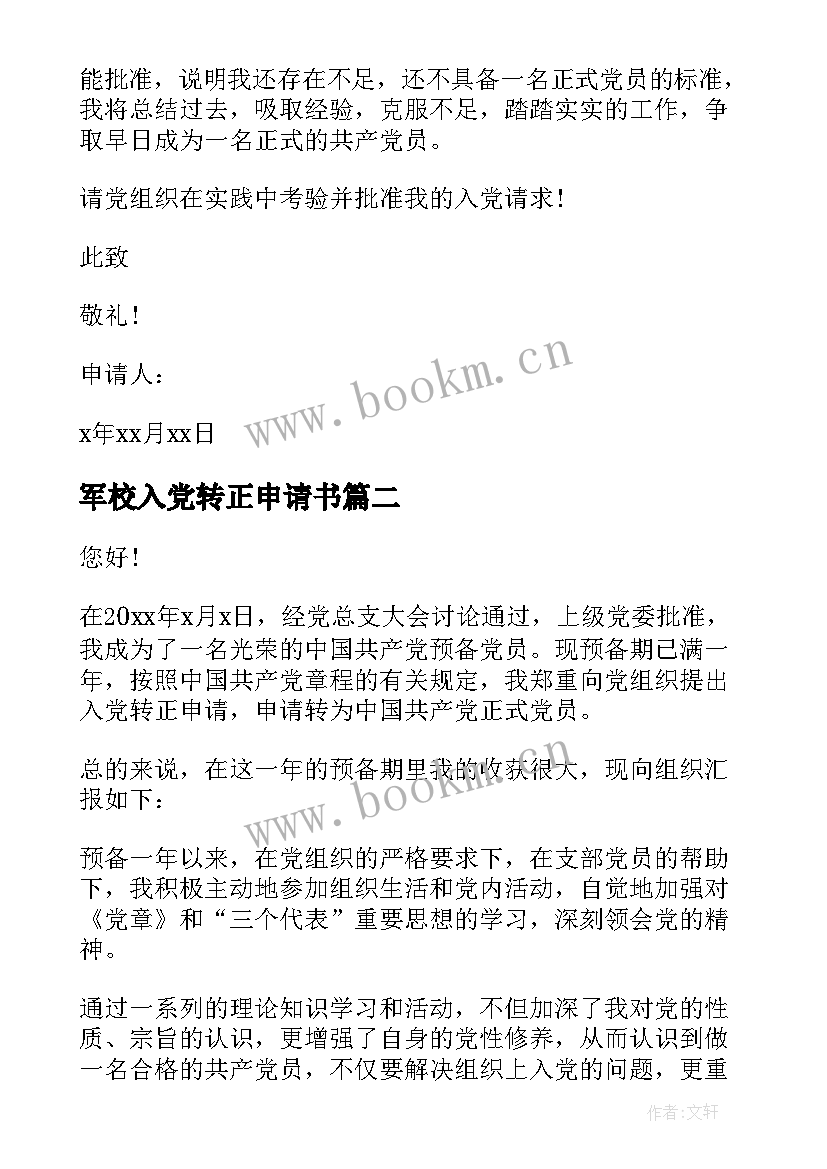 2023年军校入党转正申请书(实用10篇)