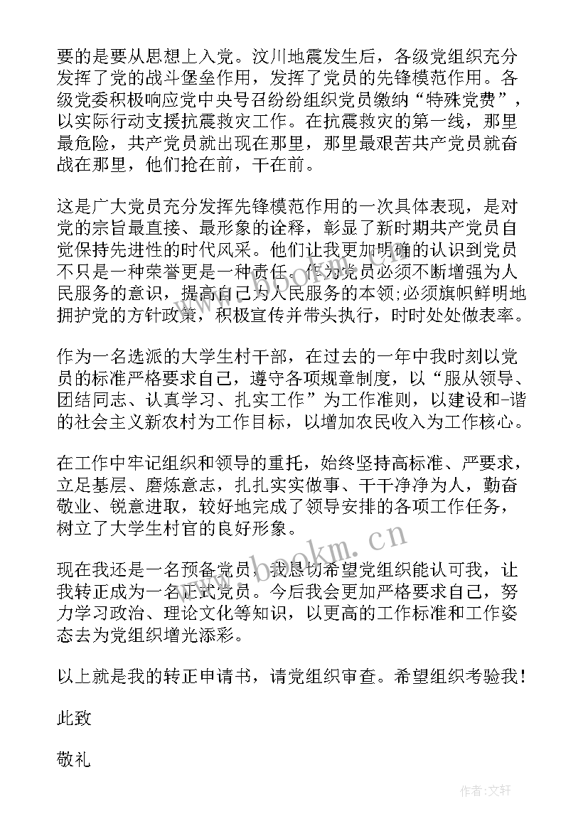 2023年军校入党转正申请书(实用10篇)